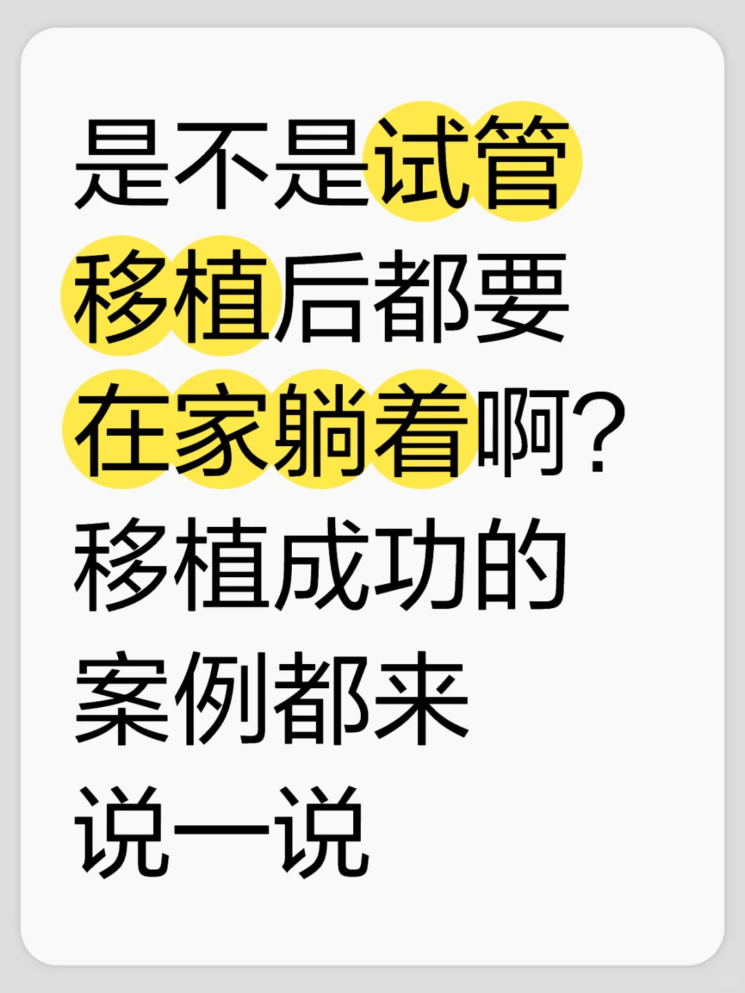 试管移植后都要躺着吗？