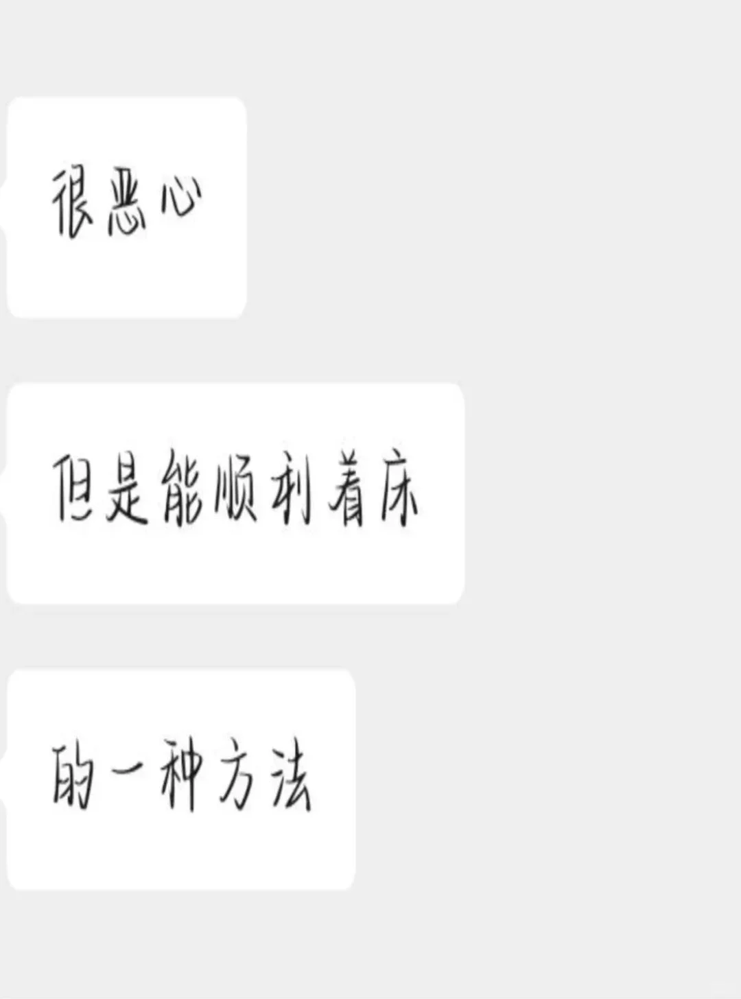 一种很恶心但能顺利着床的方法