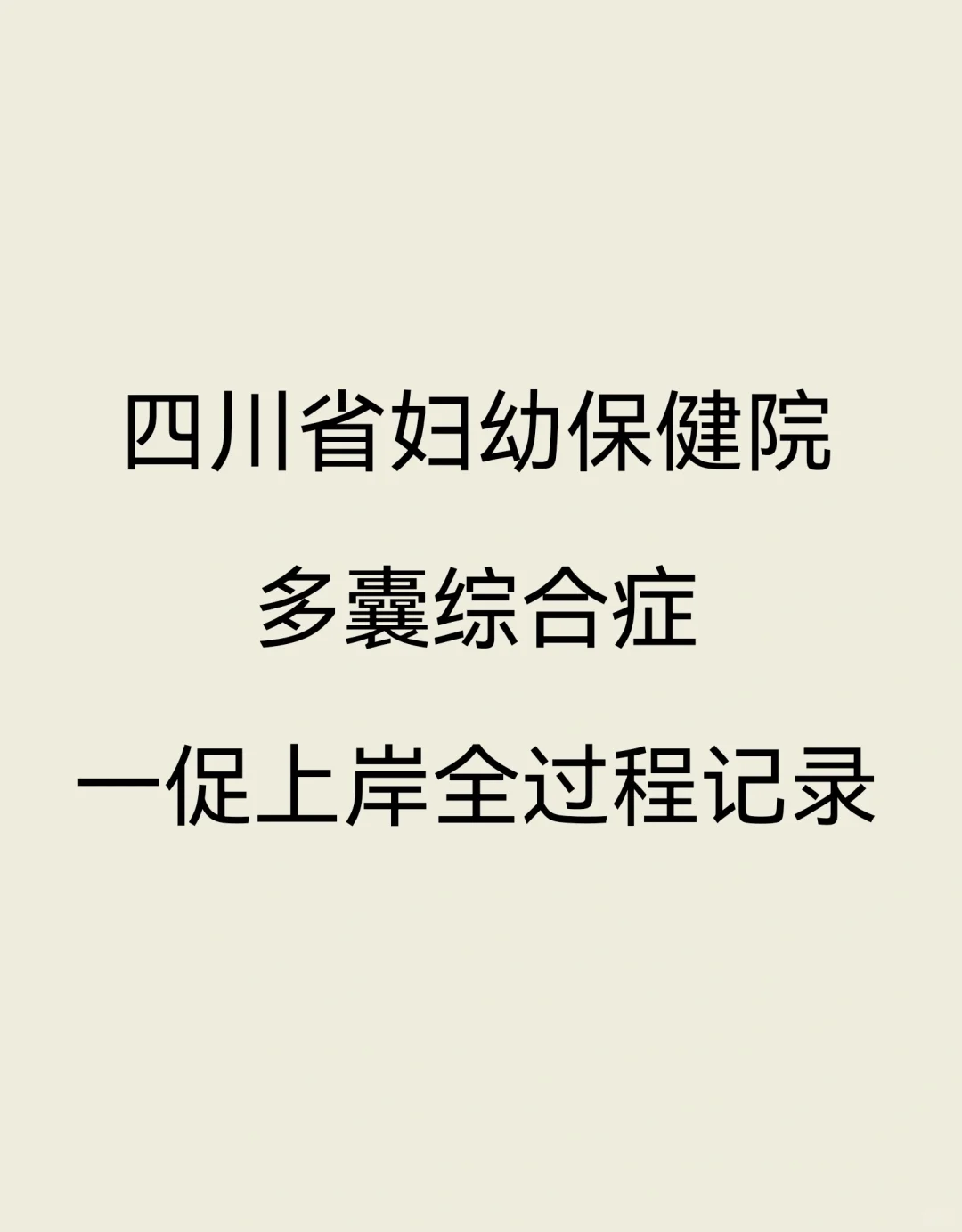 四川省妇幼促排之一次上岸全过程记录,代孕包生儿子吗&代孕网医院