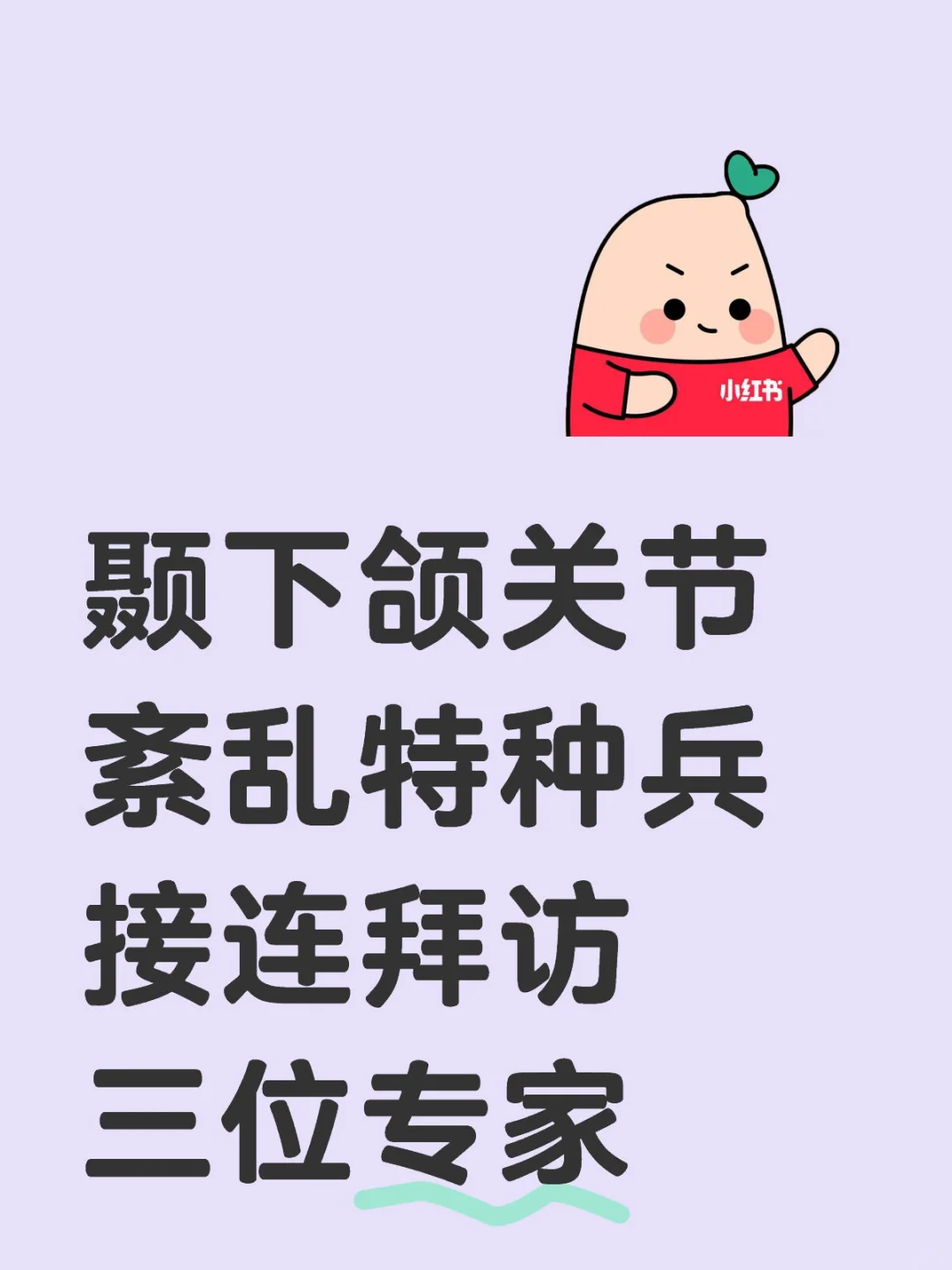颞下颌关节紊乱特种兵 拜访三位专家(上),正规试管代孕中心-国内供卵一次成功的概率大吗多少