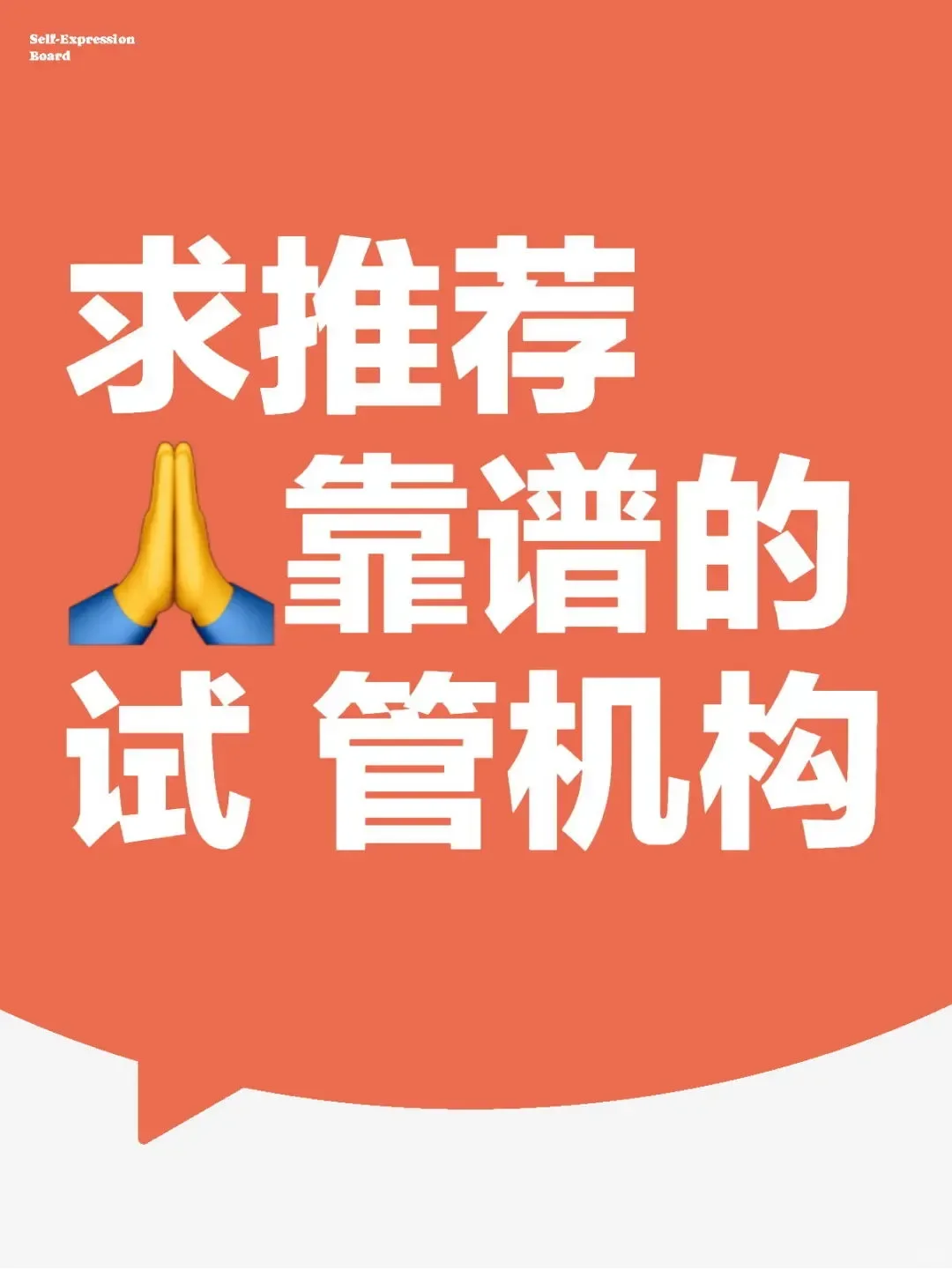 寻求靠谱机构，姐妹们有推荐吗？