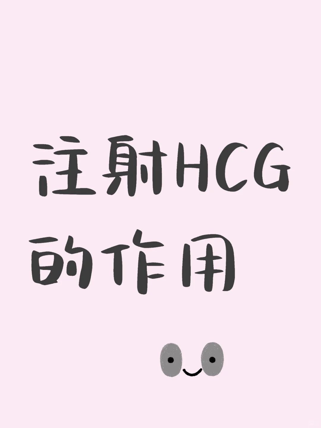 外源性HCG的补充
