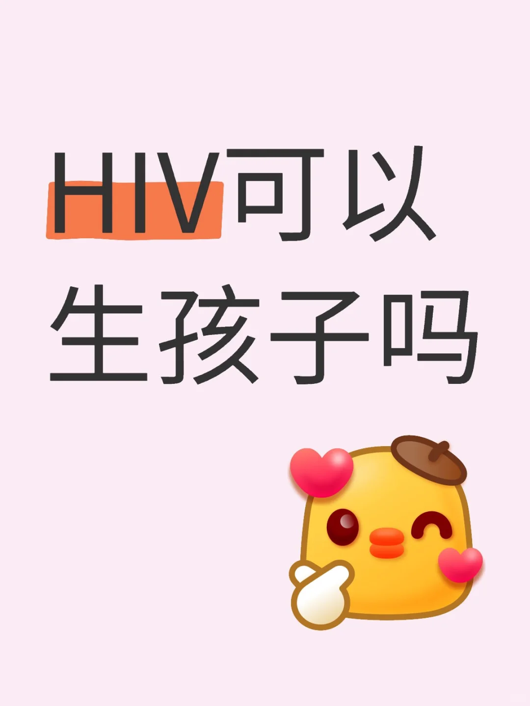 HIV🉑以生孩子吗？