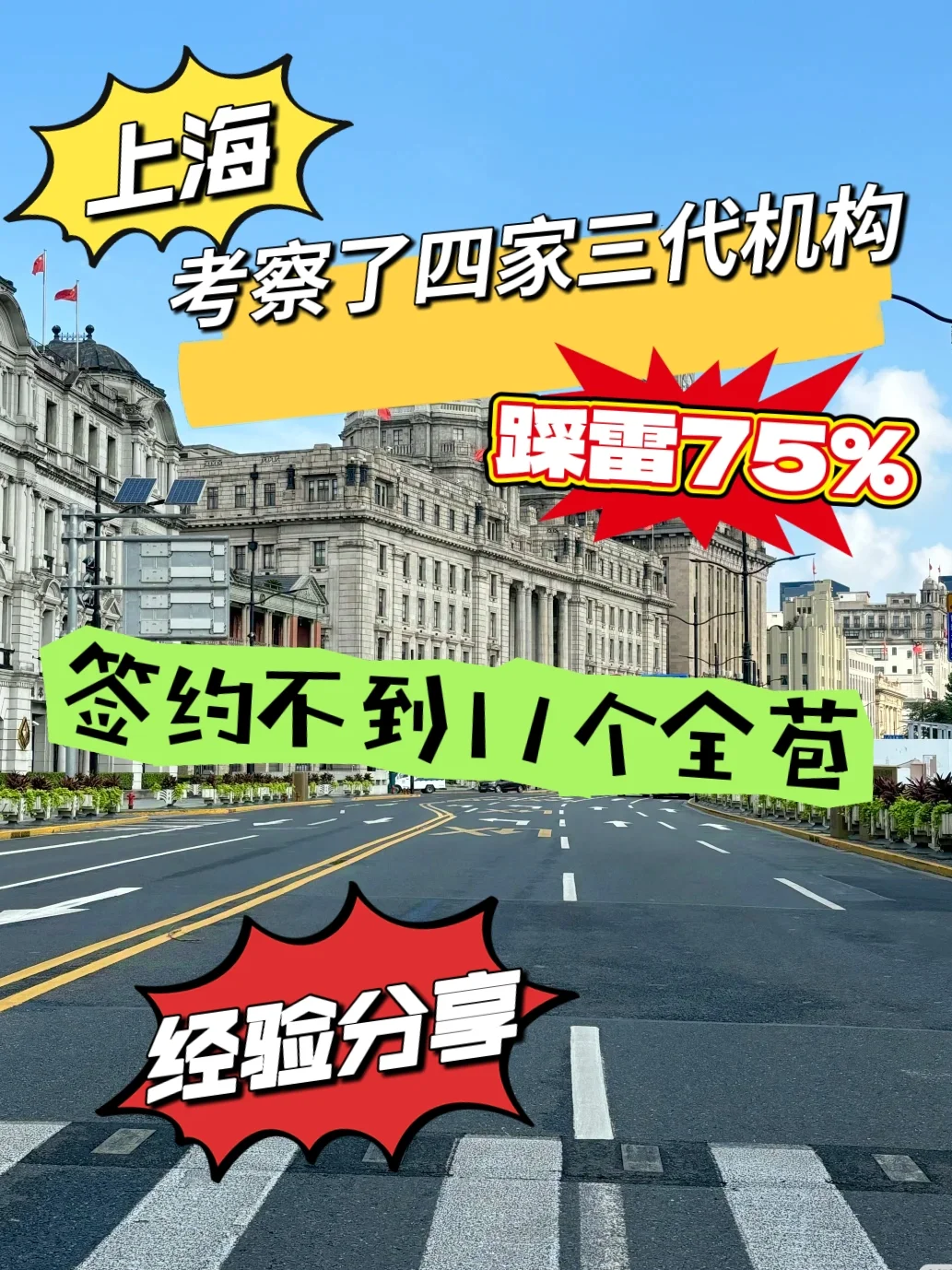 看过四家踩雷三家，签约不到11个全苞！